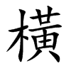 橫