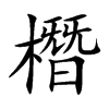 橬