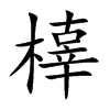 橭