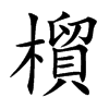 橮