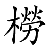 橯