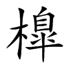 橰