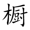 橱