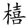 橲