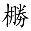 橳