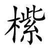 橴