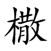 橵