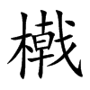 橶