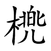 橷