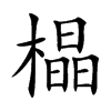 橸