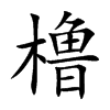 橹