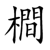 橺
