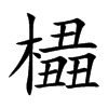 橻