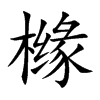 橼