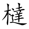 橽