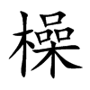 橾