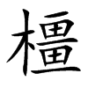 橿