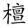 檀