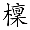 檁