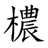 檂