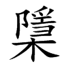 檃
