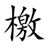 檄