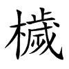 檅
