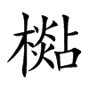 檆