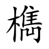 檇