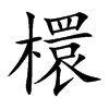 檈