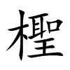 檉