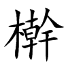 檊