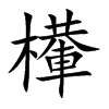 檋