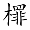 檌
