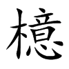 檍
