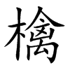 檎