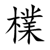 檏