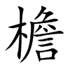 檐