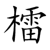 檑