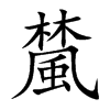 檒