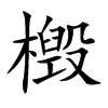 檓