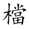 檔