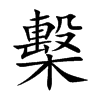 檕