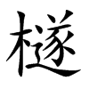 檖