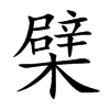 檗
