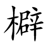 檘
