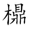 檙