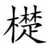 檚