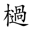 檛