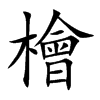 檜